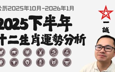 2025下半年十二生肖运势全解析,把握机遇迎好運!