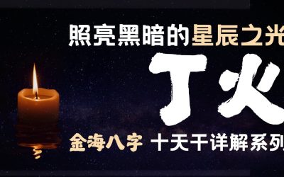 點亮內心的智慧之光:認識八字中的丁火