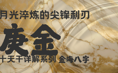 庚金全解:從頑鐵到利器,解鎖你的剛毅人生密碼